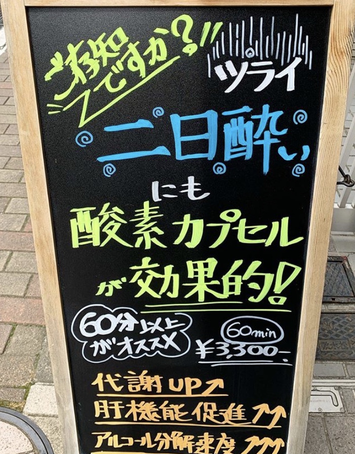 二日酔いに酸素カプセル♪ | 芝公園・浜松町・赤羽橋・三田 芝公園整骨